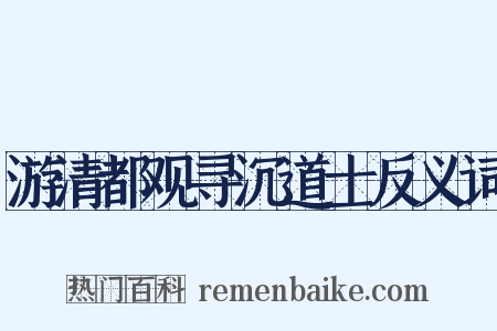 游清都观寻沉道士反义词是什么意思的图片